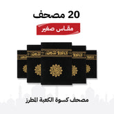 مجموعة 20 مصحف كسوة الكعبة