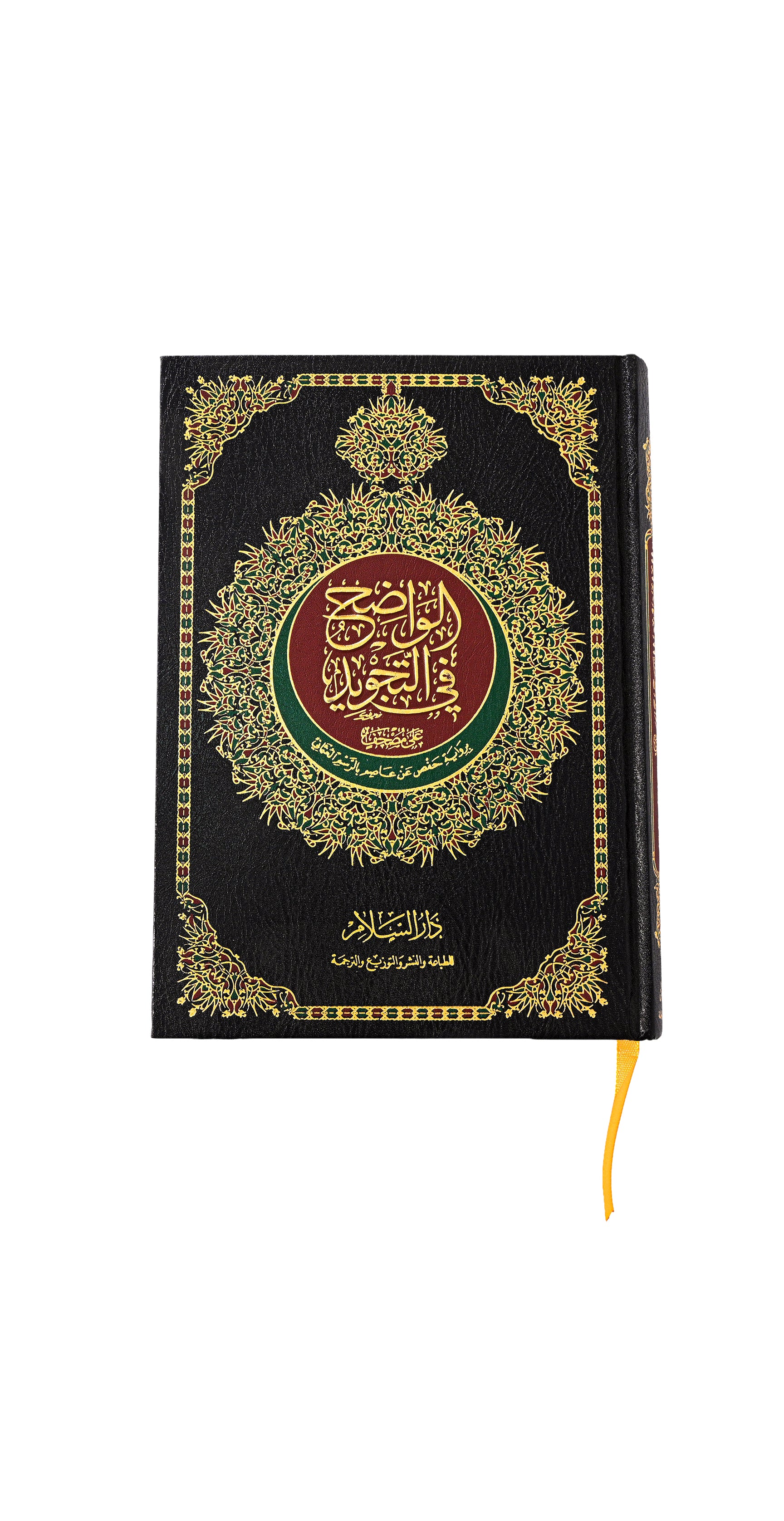 مصحف الواضح في التجويد