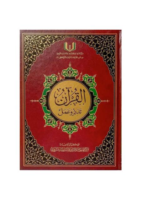 مصحف تدبر وعمل