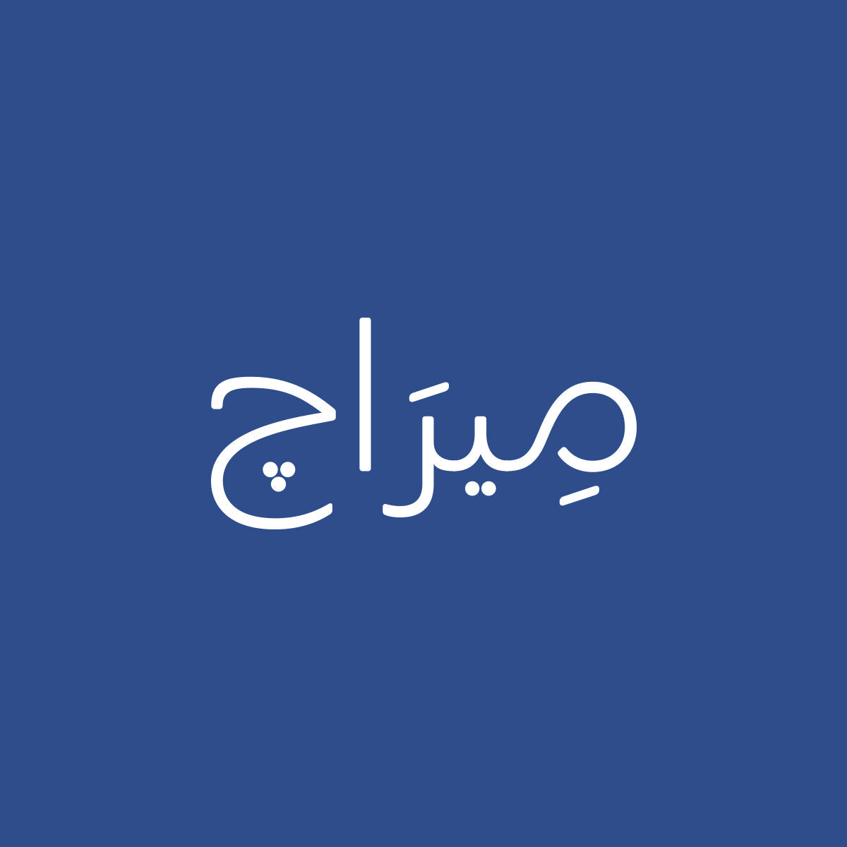 الافضل مبيعا