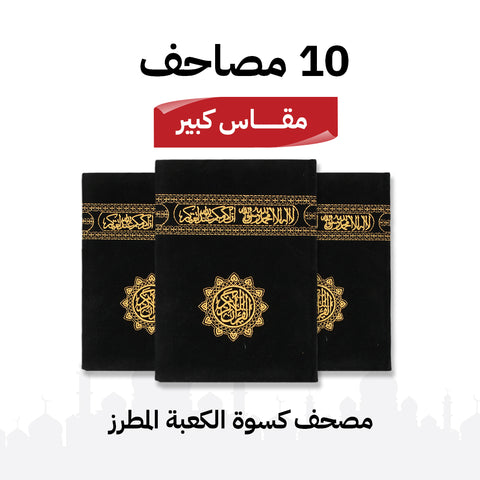 مجموعة 10 مصاحف كسوة الكعبة
