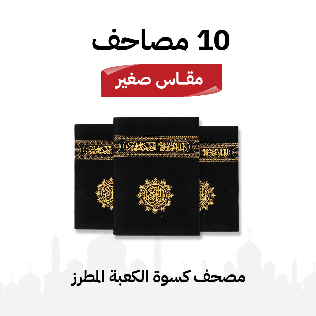 مجموعة 10 مصاحف كسوة الكعبة