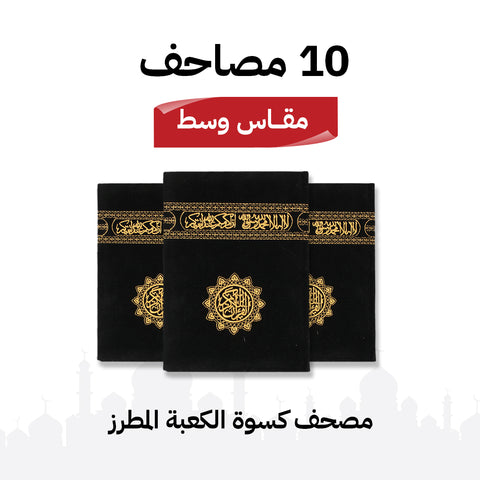 مجموعة 10 مصاحف كسوة الكعبة