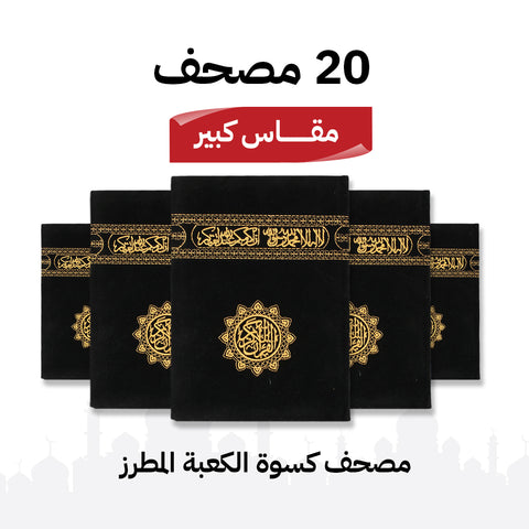 مجموعة 20 مصحف كسوة الكعبة