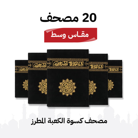 مجموعة 20 مصحف كسوة الكعبة