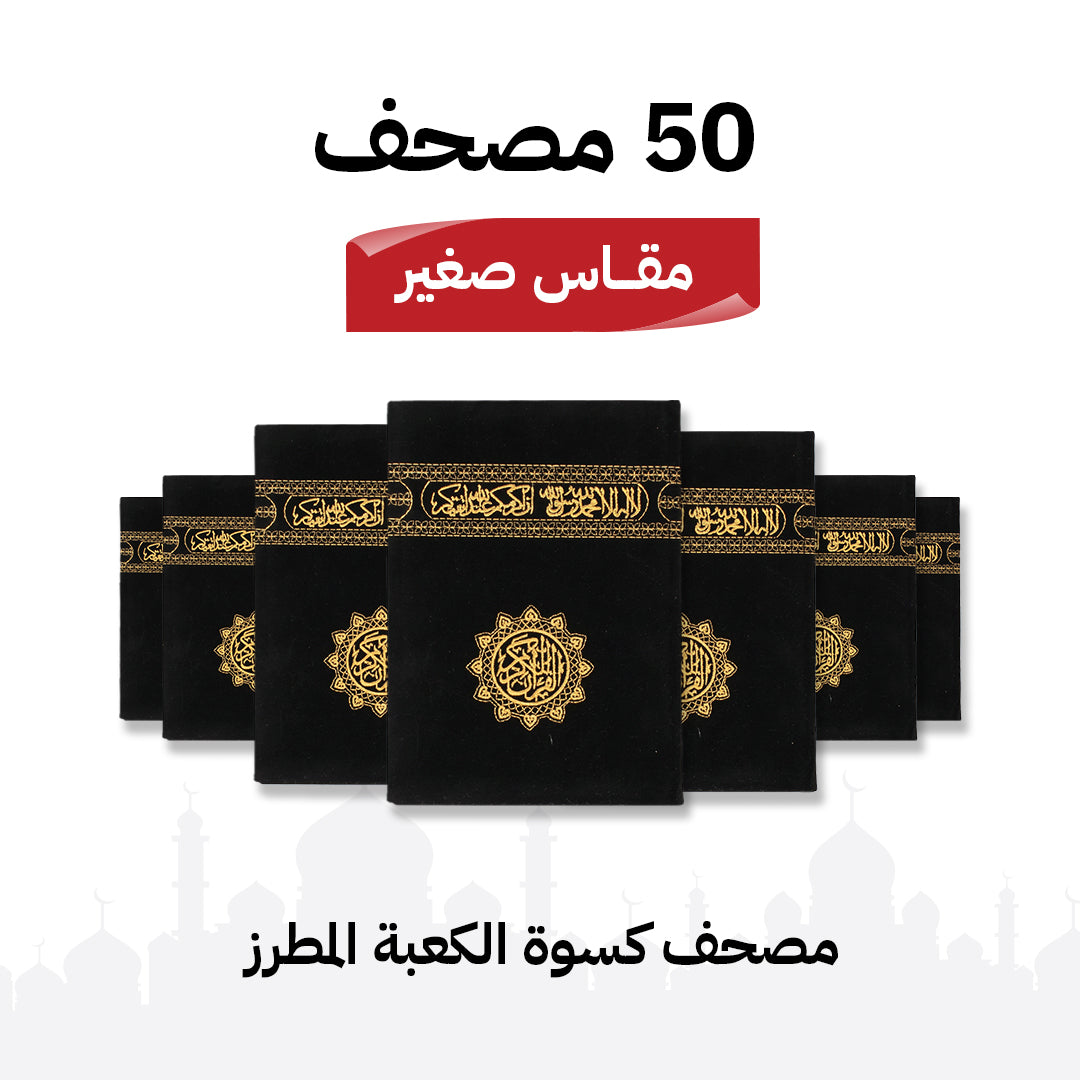 مجموعة 50 مصحف كسوة الكعبة