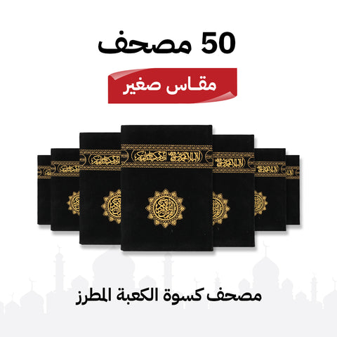مجموعة 50 مصحف كسوة الكعبة