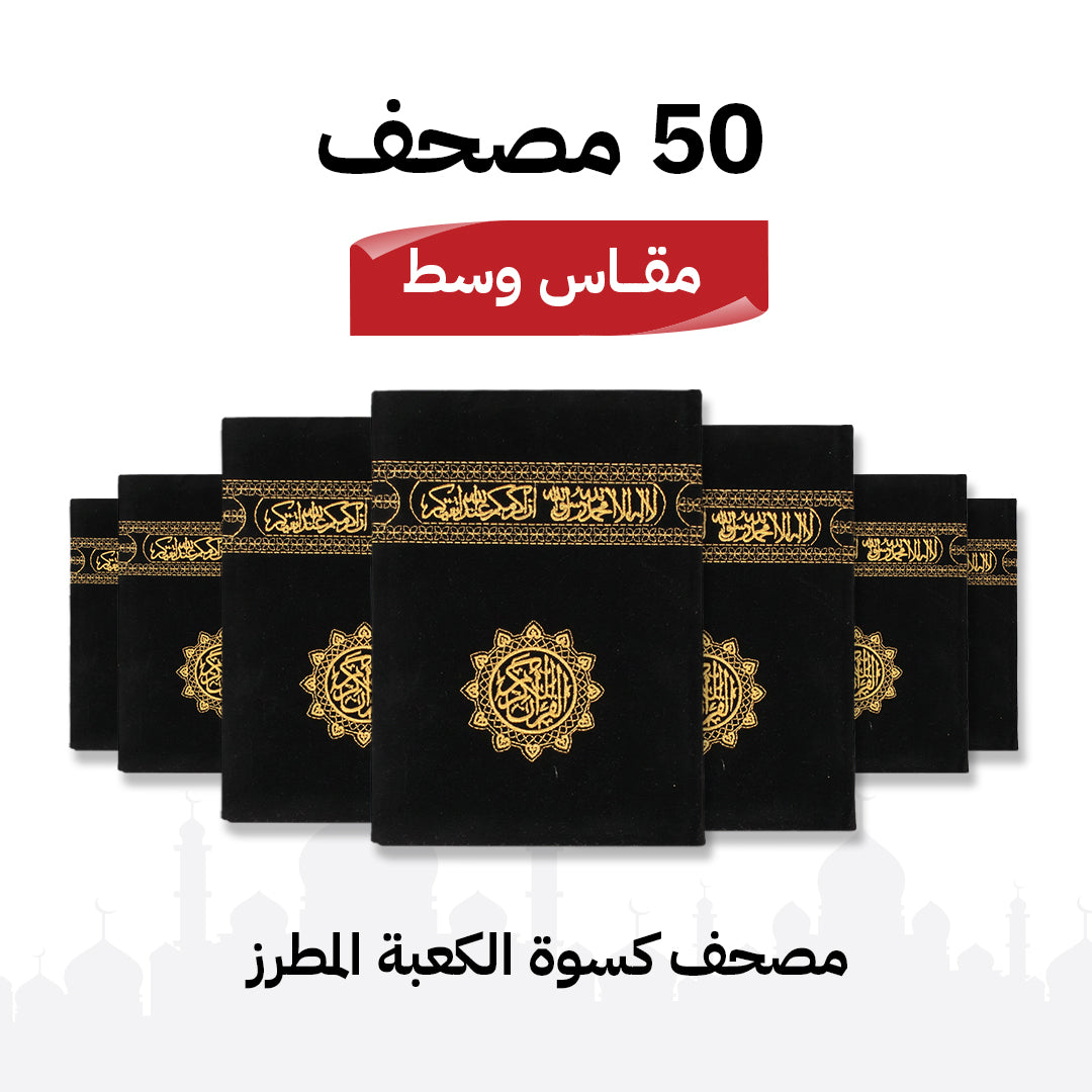مجموعة 50 مصحف كسوة الكعبة