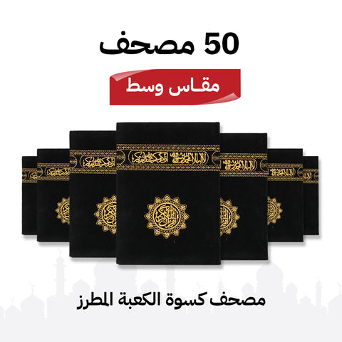 مجموعة 50 مصحف كسوة الكعبة