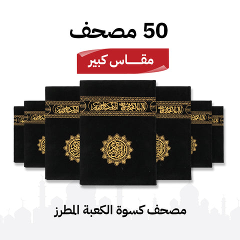 مجموعة 50 مصحف كسوة الكعبة