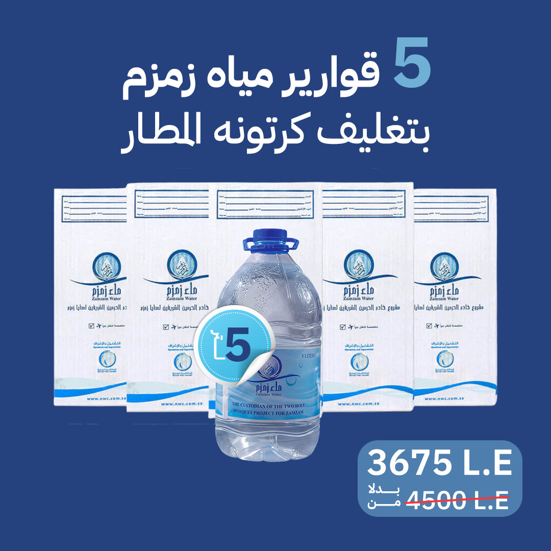 عرض 5 قوارير مياه زمزم بتغليف المطار