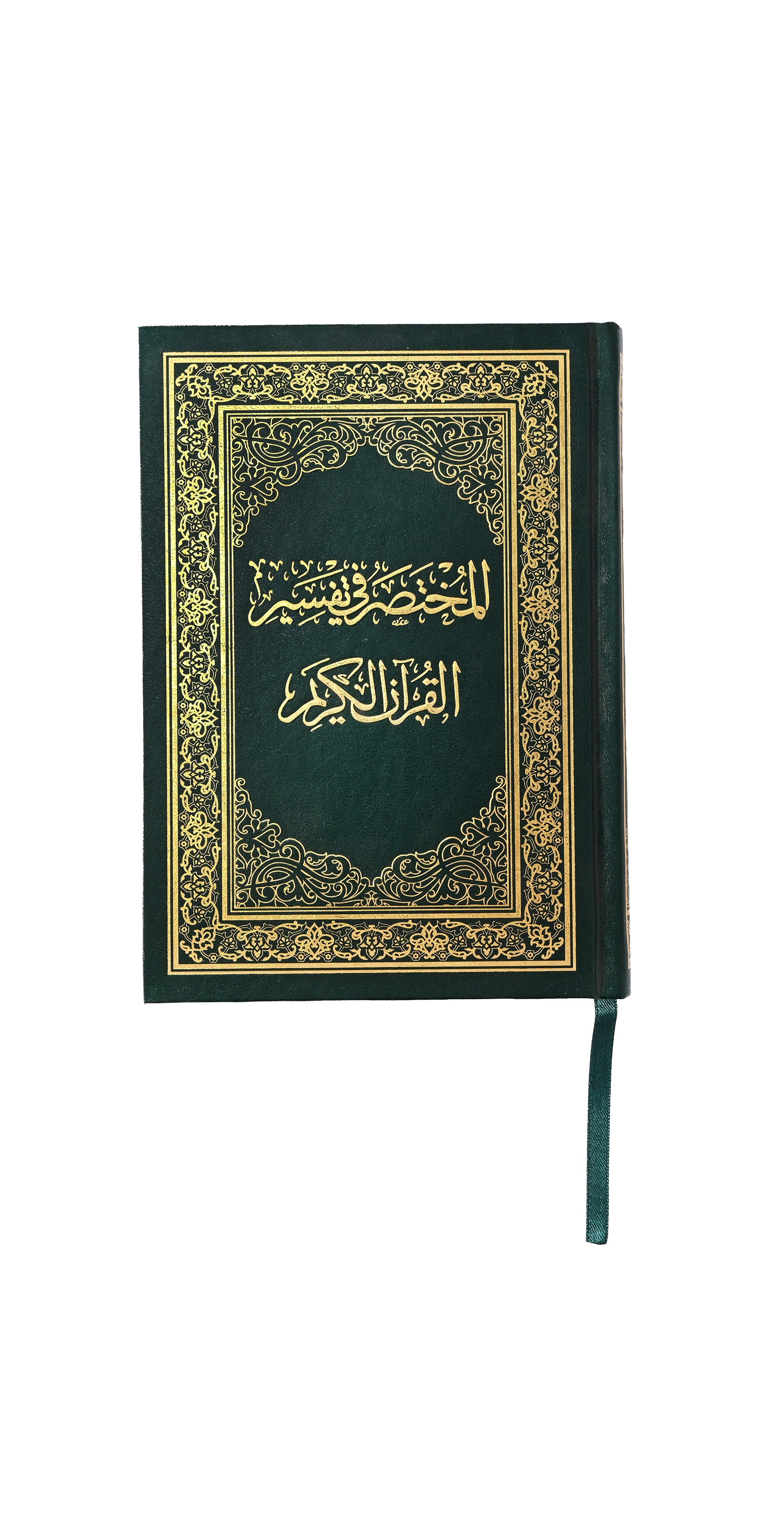 مصحف المختصر في تفسير القرآن الكريم