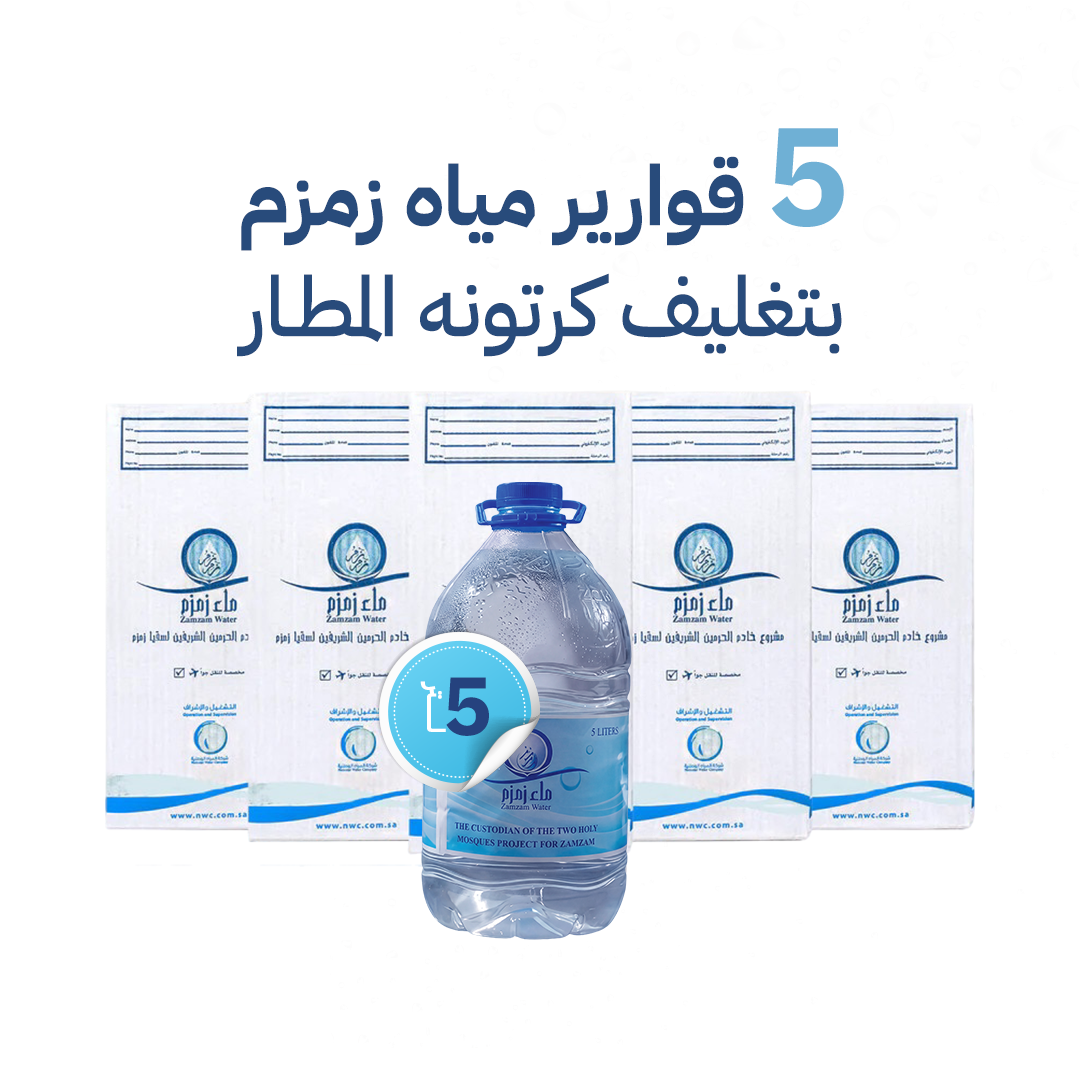 عرض 5 قوارير مياه زمزم بتغليف المطار
